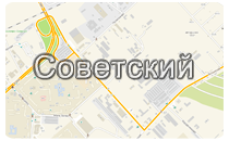 Советский